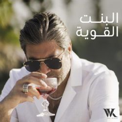 Wael Kfoury El Bint El Awiye