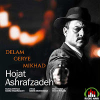 Hojat Ashrafzade Delam Gerye Mikhad