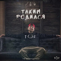 Tof Takim Rodilsya